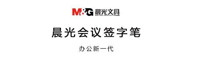 [中國直郵]晨光文具(M&G)博鰲亞洲論壇指定會議用筆 / 簽字筆 / 碳素筆 MG2180 黑色油墨 盒裝 12支/盒