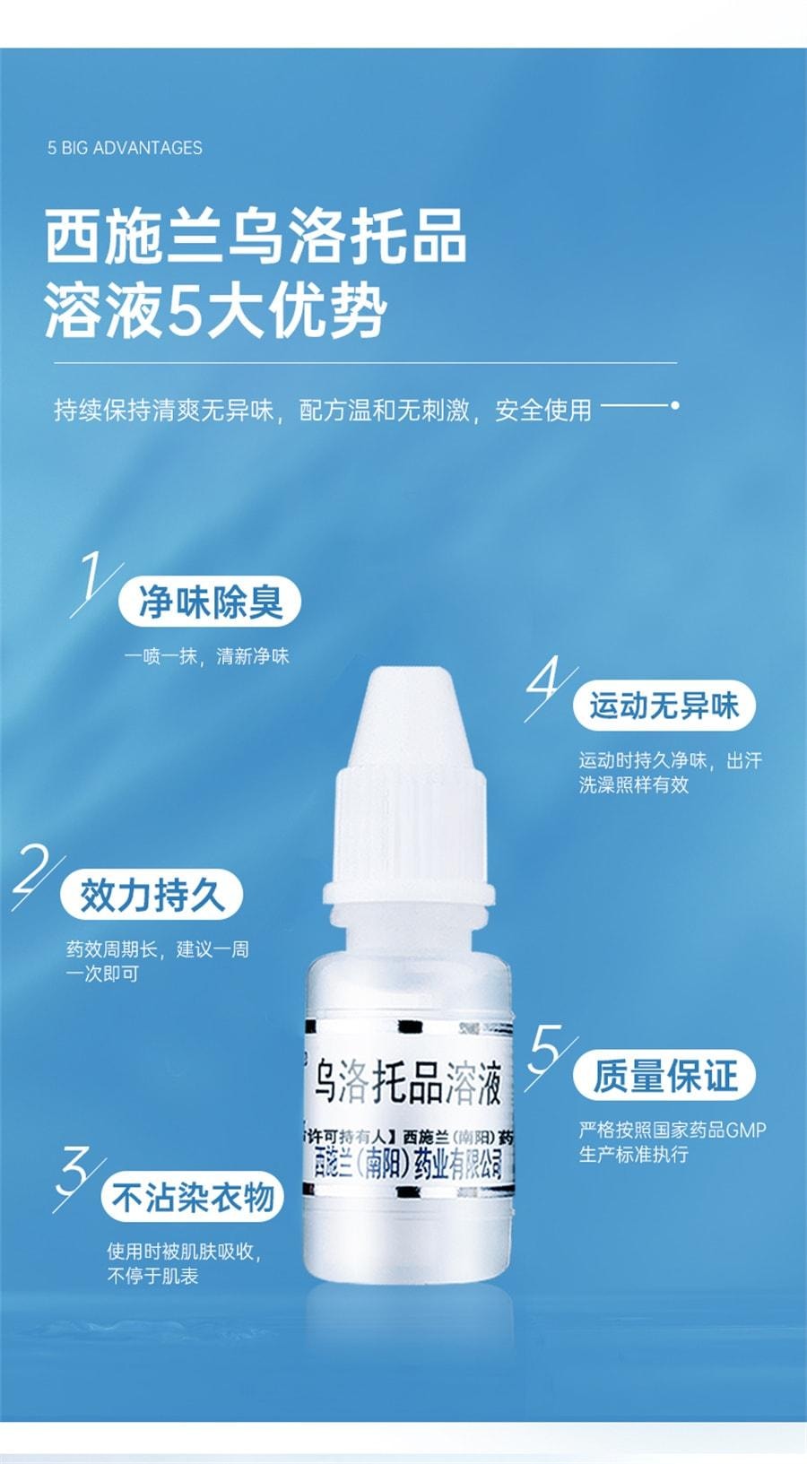 西施兰 溶液 腋臭液腋下臭汗狐臭止汗手足多汗男女士 10ml/盒