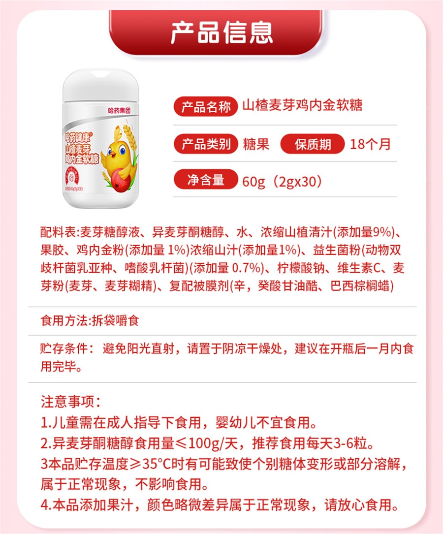 【中國直郵】哈藥 山楂雞內金益生菌咀嚼片兒童脾胃小孩積食六物麥芽軟糖72g/瓶