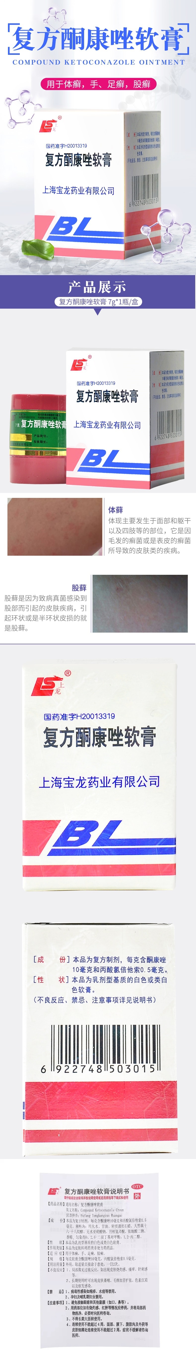 上海寶龍 複方酮康唑軟膏 用於體癬手足股癬 7g/盒