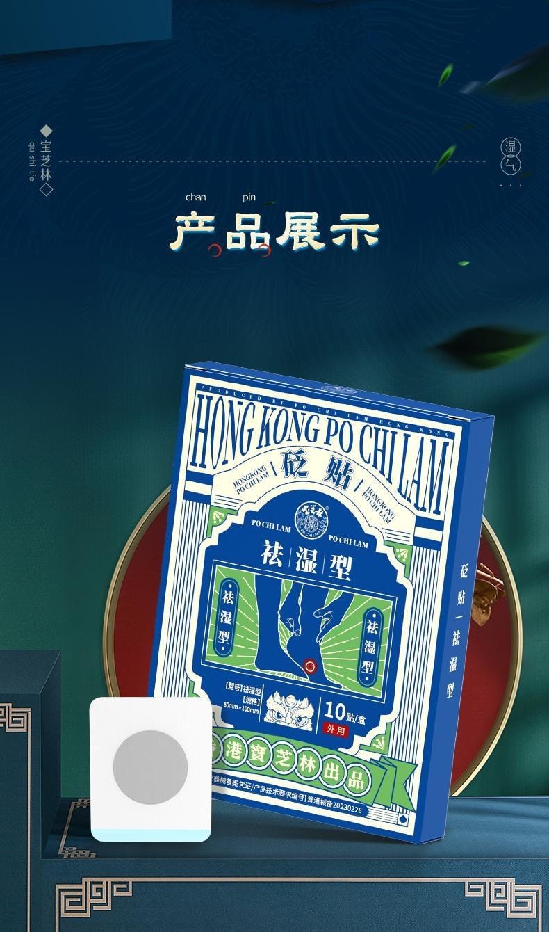【中國直郵】 寶芝林 砭貼 祛濕貼 砭石療法 祛濕排毒 穴位貼排毒體內去濕氣重 10貼/盒