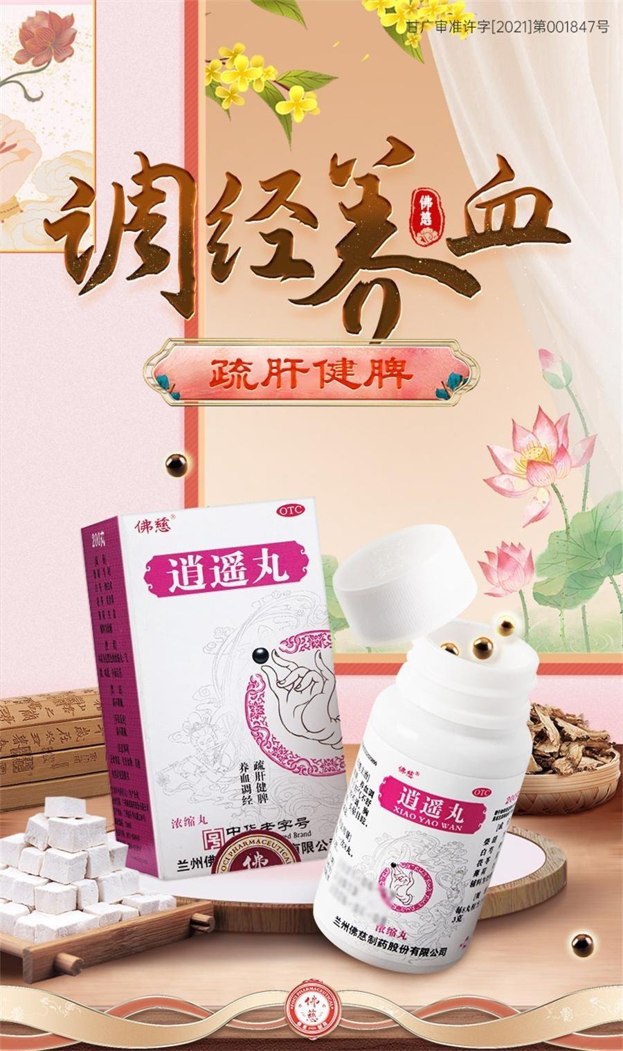 【中国直邮】 佛慈 逍遥丸 逍遥散 养血调经 疏肝健脾 用于月经不调女痛经胸胁胀痛头晕目眩 200丸*1瓶/盒