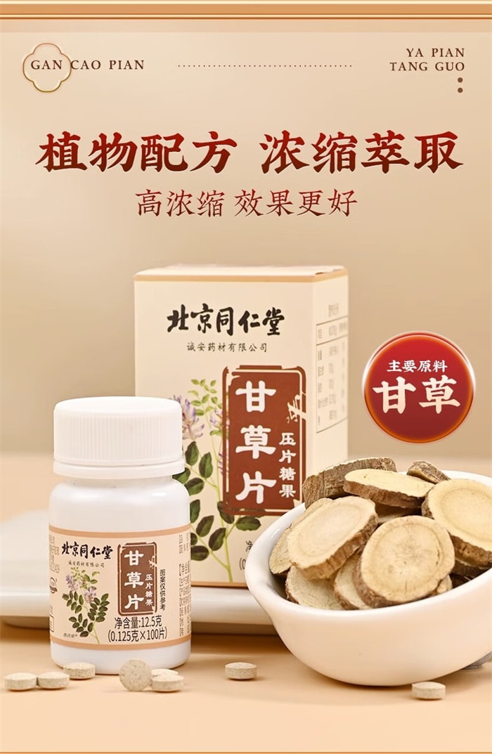 【中國直郵】北京同仁堂 甘草片壓片糖果 泡水泡茶咳片 清熱解毒 怯痰止咳 0.125g*100片/瓶