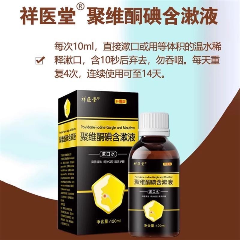 【中國直郵】 祥醫堂 聚維抑菌含漱液 複方漱口水 清潔口腔口氣消毒水 120ml/瓶