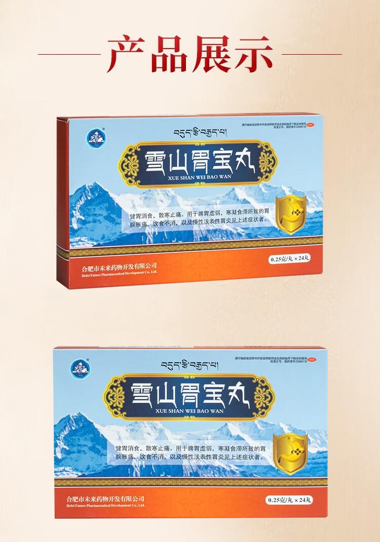 【中國直郵】 世雅達 雪山胃寶丸 0.25g/丸*24丸/板*1板/盒