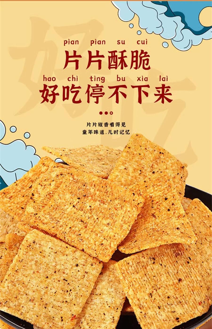  比比贊 花椒鍋巴酥脆辦公室解饞小零食鹹香小吃休閒食品網紅爆款推薦宿舍【椒香味】128g