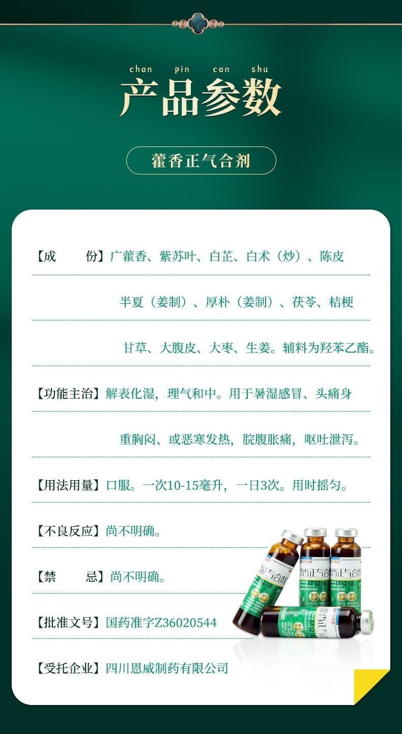 【中國直郵】 恩威 藿香正氣合劑 解表化濕 理氣與中 用於暑濕感冒頭痛身重胸悶 10ml*12支 x 1盒