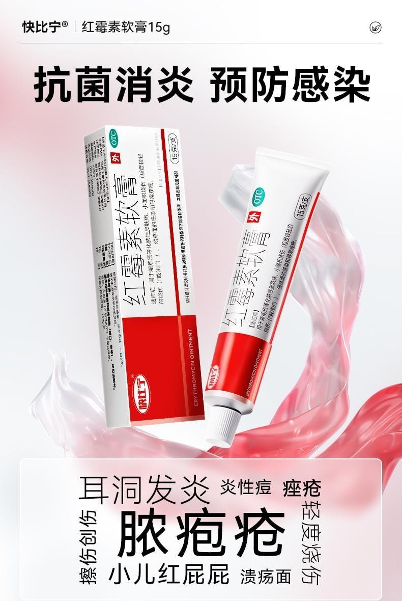 【中国直邮】 迪泰 红霉素软膏 消炎外用私处抗菌感染止痒烧烫伤毛囊炎祛痘痘 15g/支