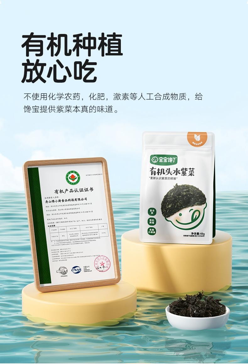 【中國直郵】 寶寶饞了 兒童有機頭水紫菜乾貨無添加食用鹽48g/袋