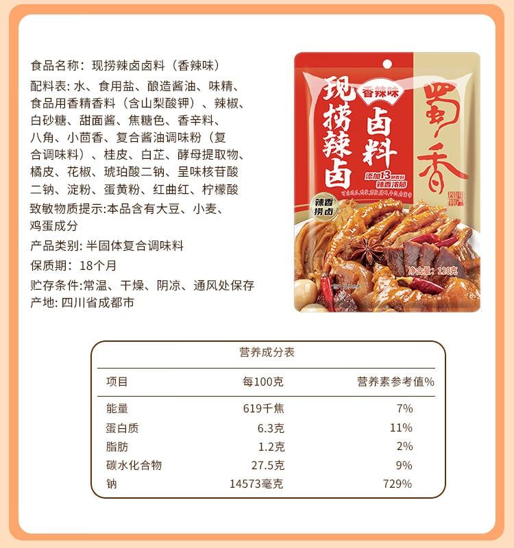 【中国直邮】   蜀香 现捞辣香卤汁调料 香辣味    卤料包卤牛肉卤肉调料包卤水汁  120g*3袋