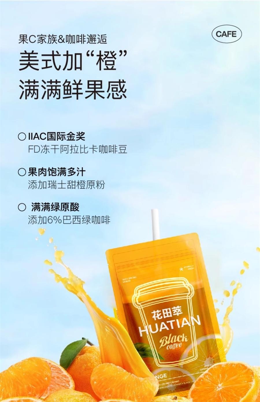 【中国直邮】 花田萃 橙C美式 速溶黑咖啡 特调果咖 0蔗糖0脂肪 富含维生素C 断黑抗氧 消肿的神140g/袋