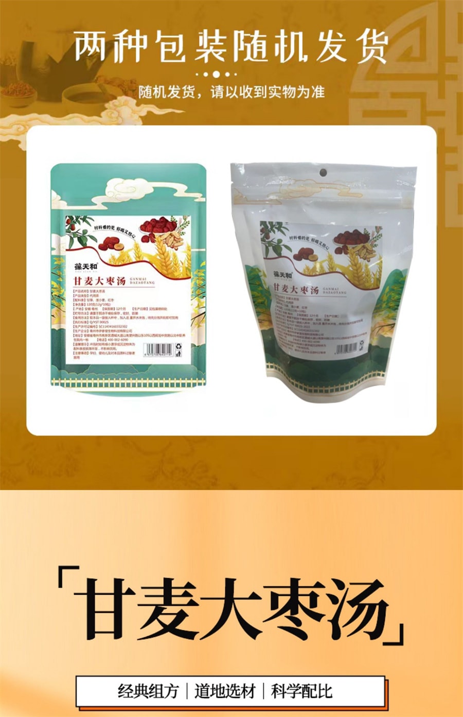 【中国直邮】葆天和 甘麦大枣汤茶包免煮倪海厦甘草红枣浮小麦 120g(12g*10包)