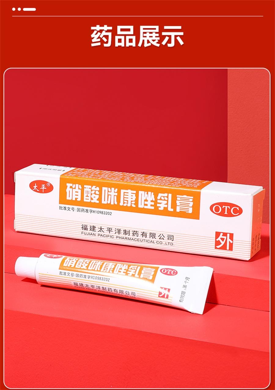 【中国直邮】 太平 硝酸咪康唑乳膏 治疗灰指甲专用药甲硝酸咪康唑乳膏烂脚丫10g/盒