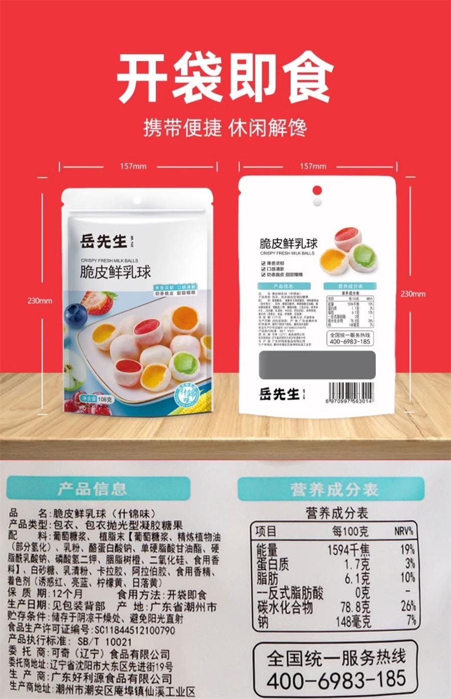 【中国直邮】 岳先生 脆皮鲜乳球 网红爆款休闲零食水果味夹心软糖108g/袋