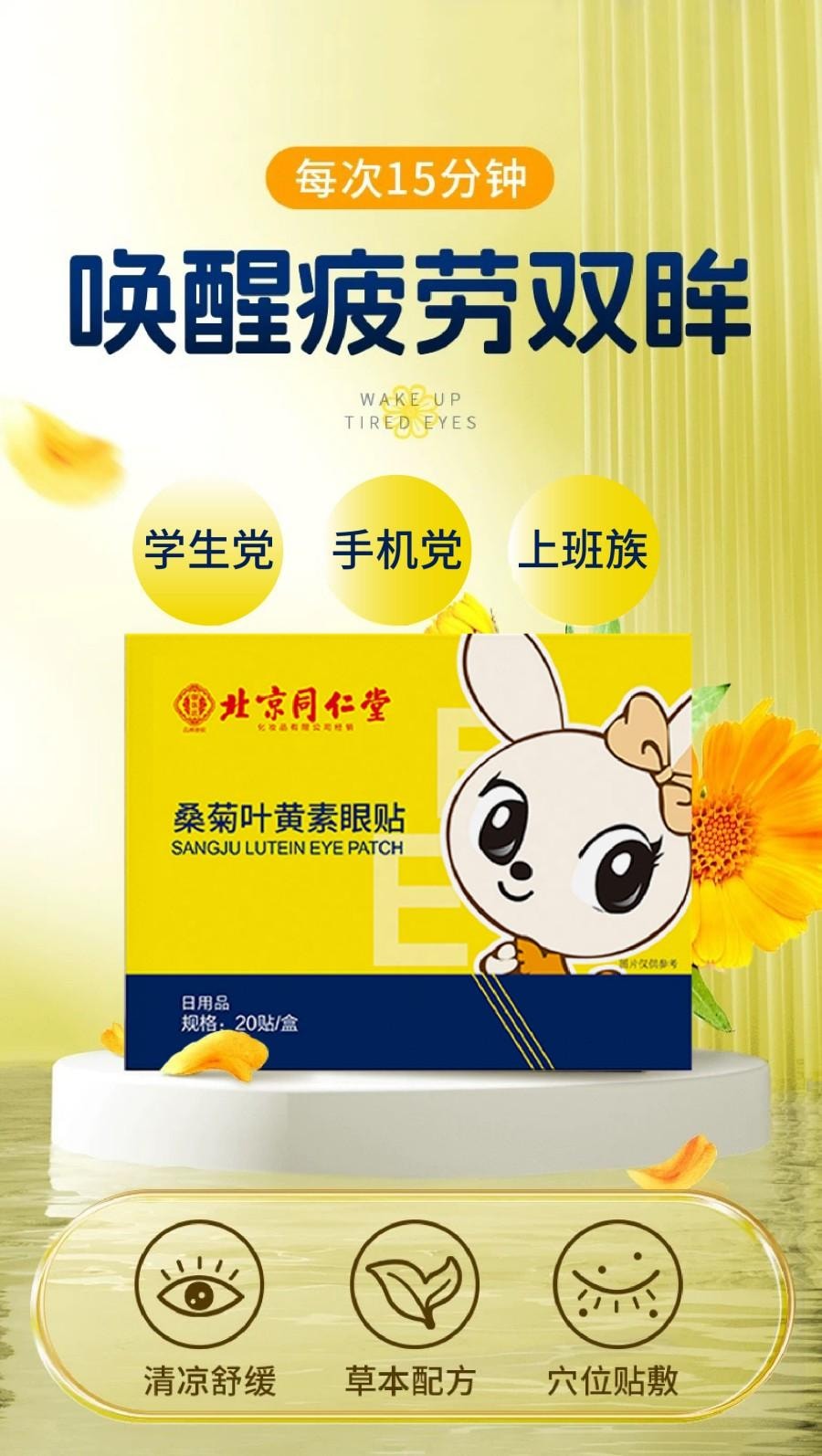 北京同仁堂 叶黄素护眼贴3盒60贴 蓝莓花青素艾草桑叶菊花多重配方眼贴眼部疲劳 儿童视力 冷敷艾草眼贴【3大盒60贴 2个月囤货装】