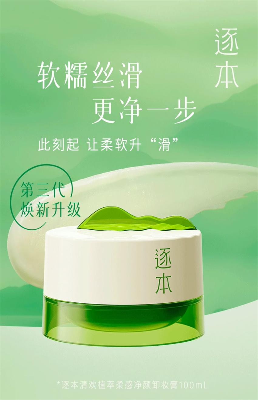 【中國直郵】 逐本 清歡植萃淨顏卸妝膏 臉部深層清潔敏弱肌養卸合一 100ml/瓶【小紅書種草推薦】