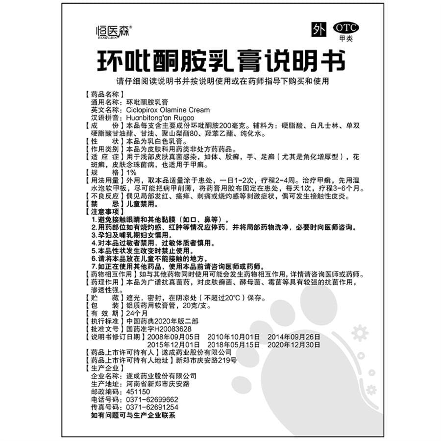 【中国直邮】 恒医森 环吡酮胺乳膏 治疗灰指甲专用药环比癣症真菌脚气止痒脱皮杀菌药水 20g/支