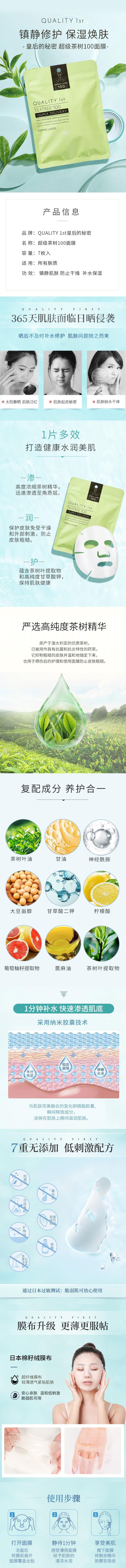 【日本直郵】QUALITY FIRST皇后的秘密 超級茶樹100面膜7枚 茶樹精華維穩護理