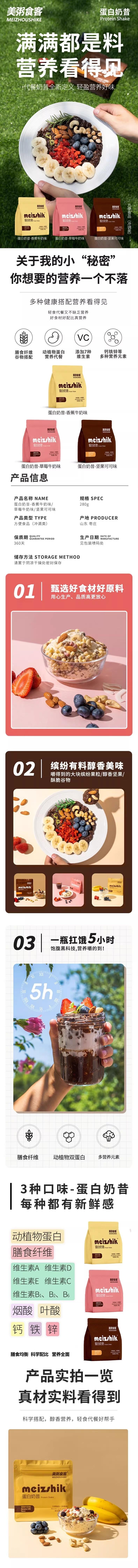 【中國直郵】 美粥食客 蛋白粉代餐奶昔飽腹感營養早餐 堅果可可香蕉草莓口味速食沖飲輕食 280g