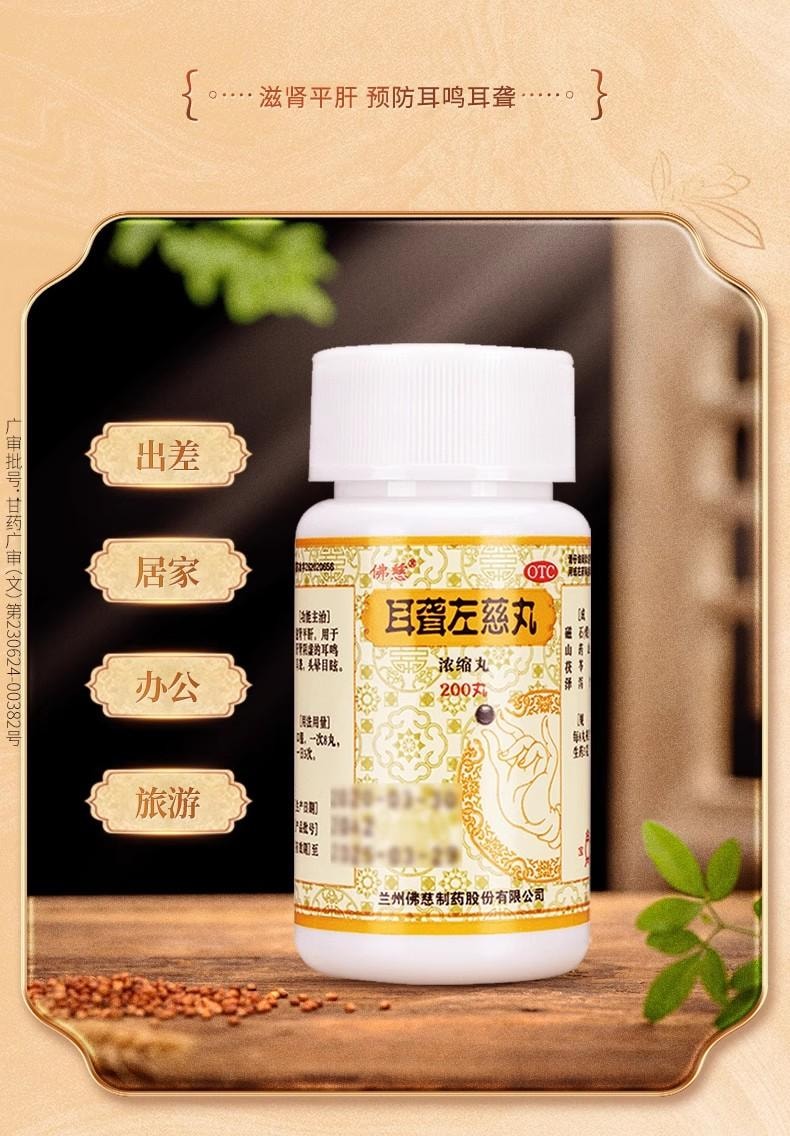 【中国直邮】 佛慈 耳聋左慈丸 滋肾平肝 用于肝肾阴虚的耳鸣耳聋头晕目眩 200丸/盒【医师推荐拍3盒】