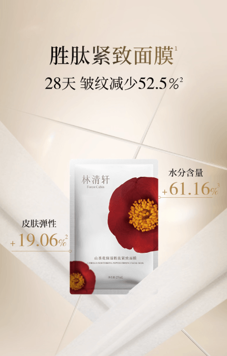 【中國直郵】 林清軒 山茶花保濕勝肽補水面膜 緊緻抗皺修護 27ml×6片/盒 加贈4片
