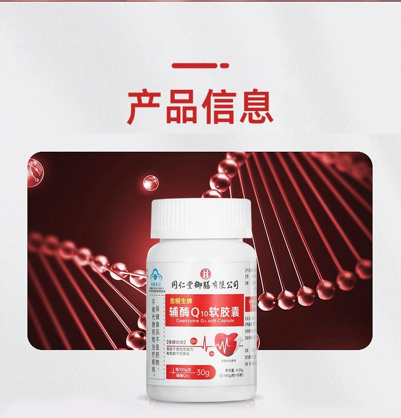 【中國直郵】 同仁堂禦膳 癒頤生牌輔酶Q10軟膠囊 保護心血管 心臟 心肌