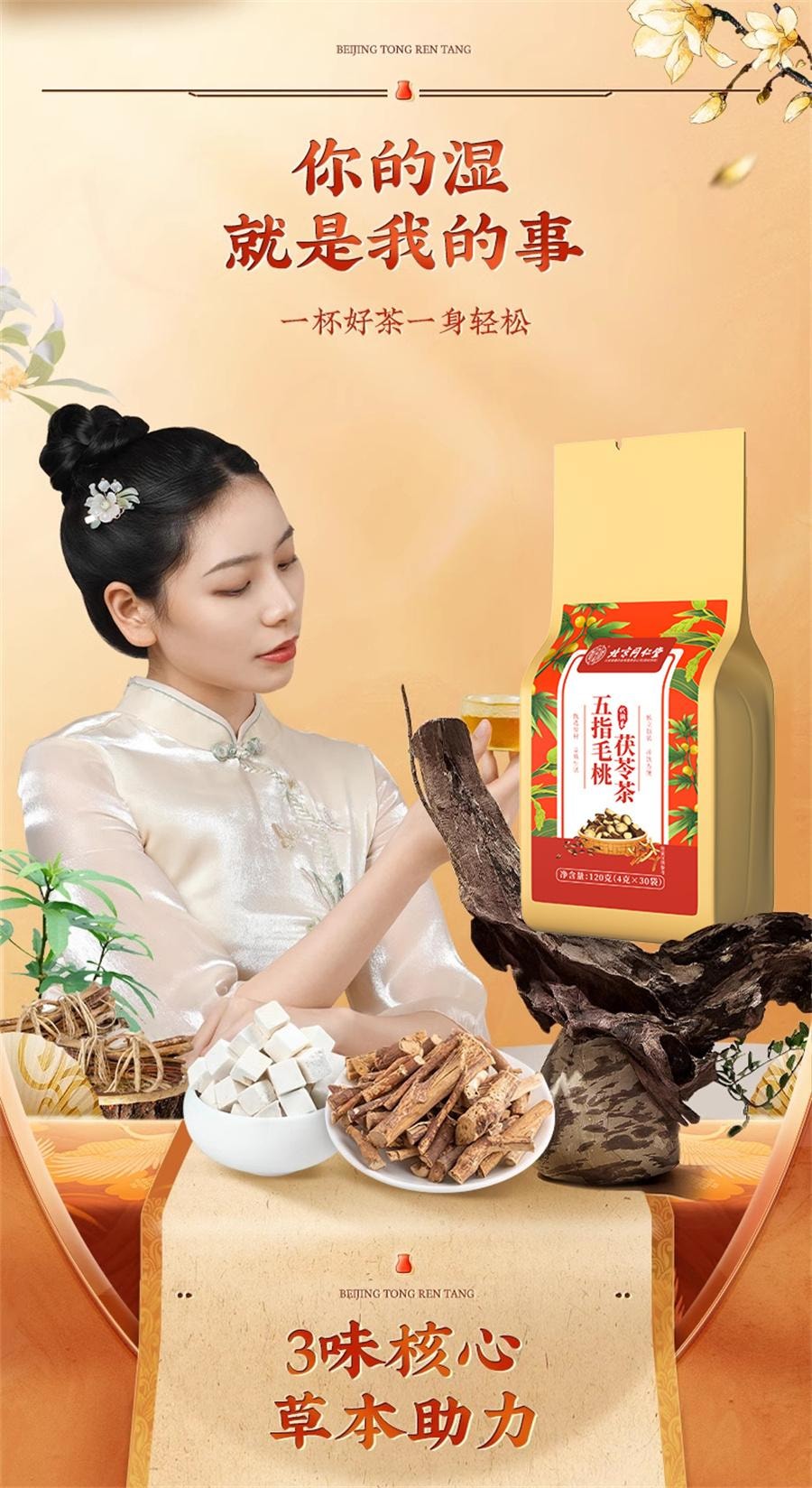【中国直邮】 北京同仁堂 五指毛桃茯苓茶 去体内祛湿气茶健脾养生茶120g/袋