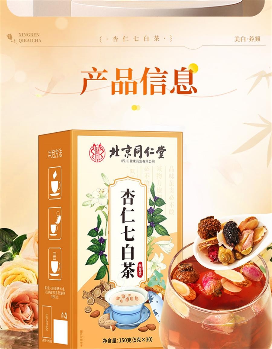 【中国直邮】 北京同仁堂 杏仁七白饮 玫瑰花内调去黄美白养颜提亮肤色养生茶105g/盒