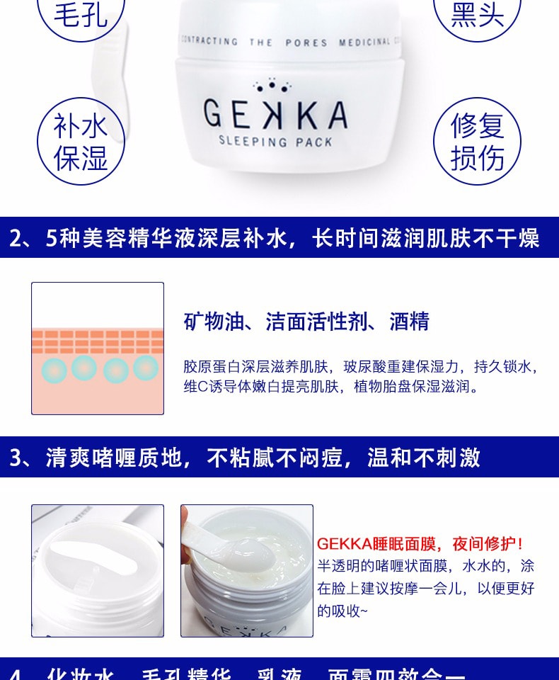 【日本直效郵件】日本GEKKA 保濕補水免沖洗睡眠面膜 80g