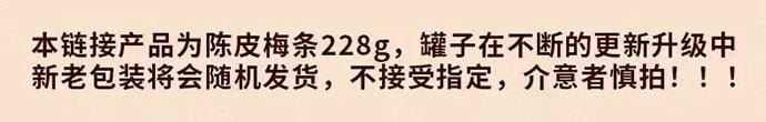 【中国直邮】 泉利堂 陈皮梅条 蜜饯果脯 228g*1罐