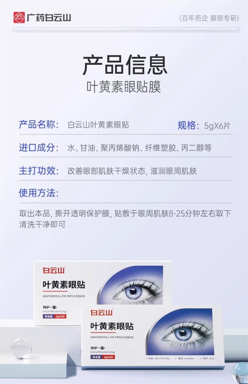 【中国直邮】 广药白云山 叶黄素眼贴冷敷缓解眼周疲劳用眼紧张舒适护眼贴 6片/盒