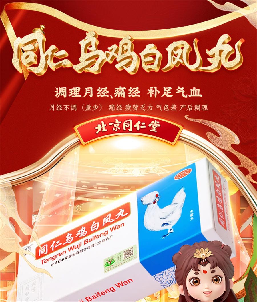 北京同仁堂 美国  乌鸡白凤丸大丸 补气养血 泛不调痛经 腰膝酸软10粒/盒