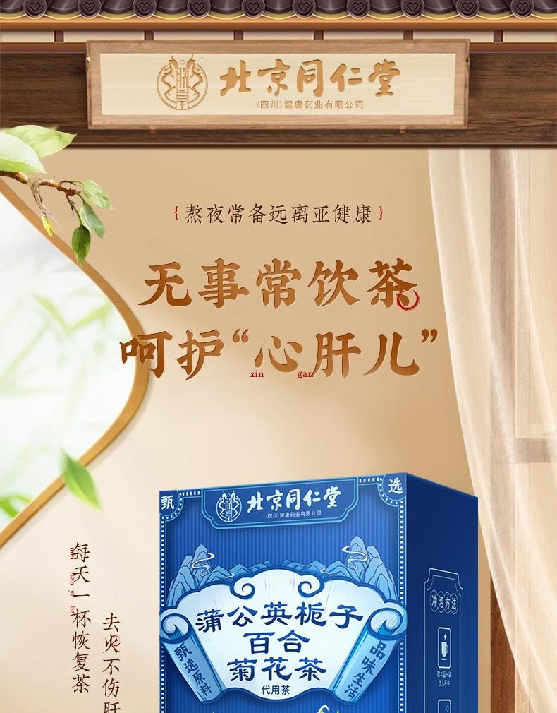 【中國直郵】 北京同仁堂 蒲公英梔子百合菊花茶160g 呵護心肝 降火補氣