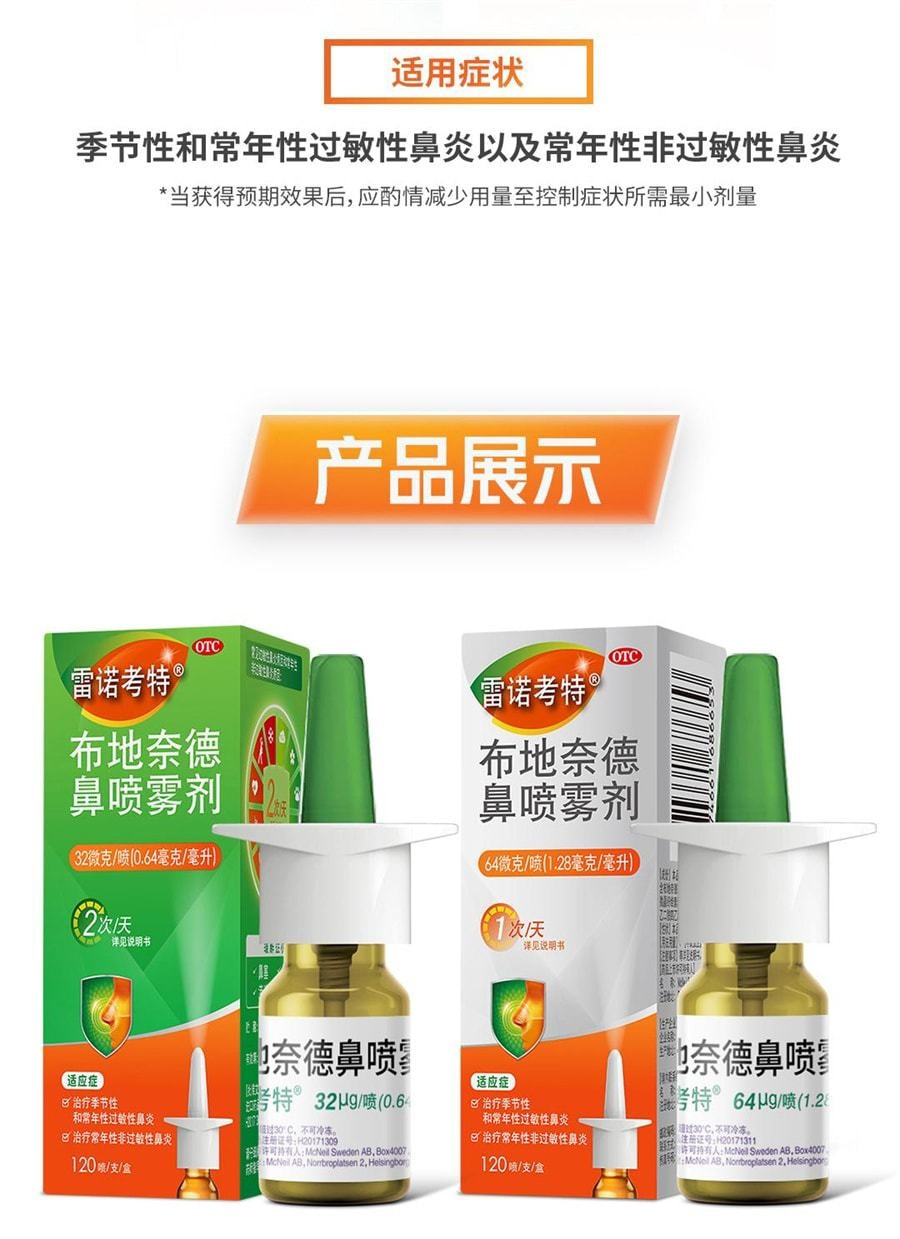 【中国直邮】 雷诺考特 鼻喷雾剂鼻炎喷雾过敏性鼻炎药鼻炎片 120喷/瓶