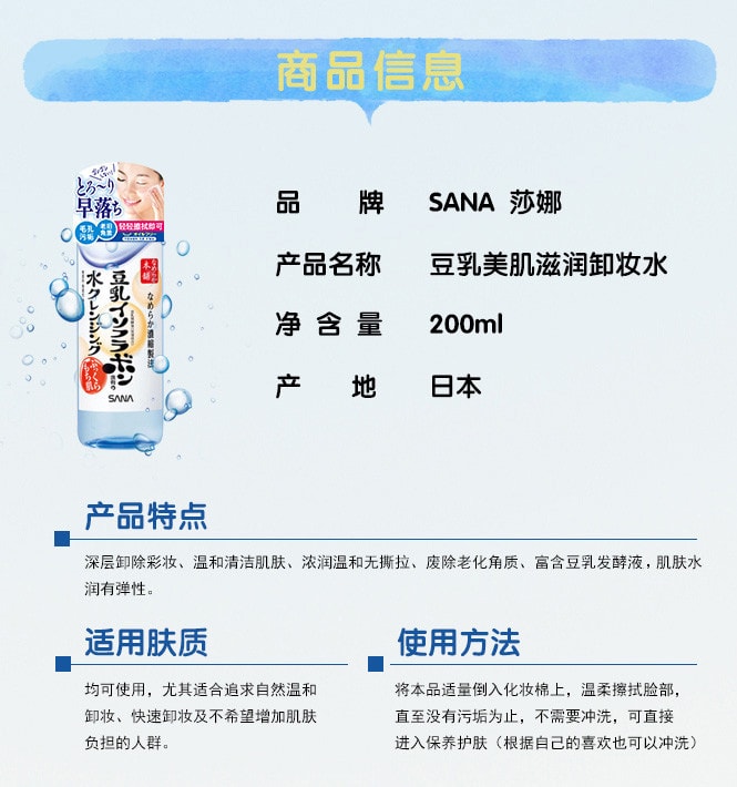【马来西亚直邮】日本 SANA 莎娜 豆乳美肌滋润卸妆水 200ml