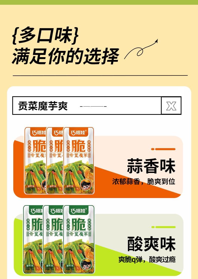 巧福娃 鮮香脆脆爽貢菜魔芋爽素毛肚辣條開袋即食 酸爽味 320g 官方新品 20包裝