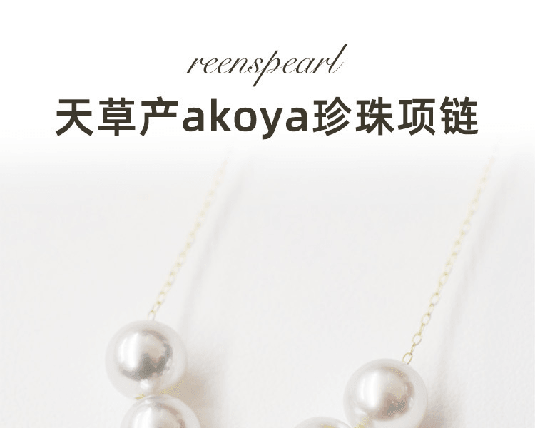 REENS PEARL||18k黃金Akoya珍珠項鍊||1條