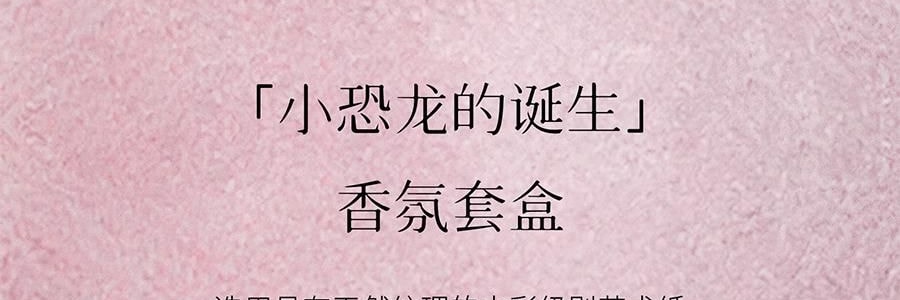 QILI其里 小恐龙的诞生香氛套装 香氛套盒 香薰蜡烛礼物伴手礼盒 春醒 70g+50ml