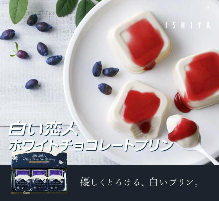【日本北海道直邮】石屋制菓ISHIYA 白色恋人白巧克力乳酪布丁 配蓝莓果酱 3枚入