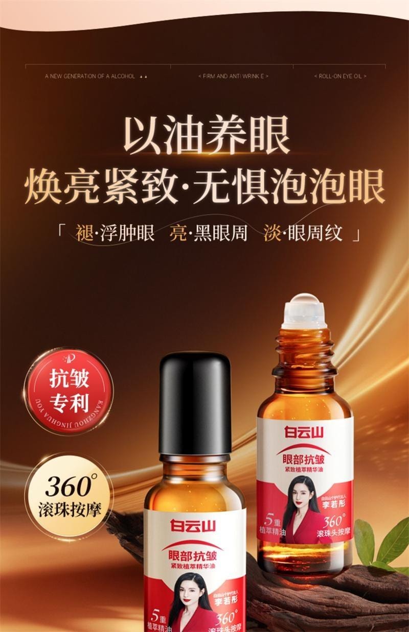 【中国直邮】 广药白云山 眼部抗皱精华油 淡化细纹紧致抗衰老滚珠眼油眼霜 20ml/盒(李若彤-明星推荐)