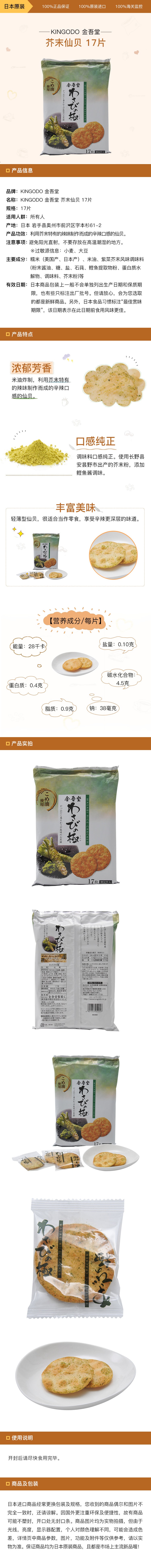 [日本直邮]KINGODO 金吾堂 芥末仙贝 17片