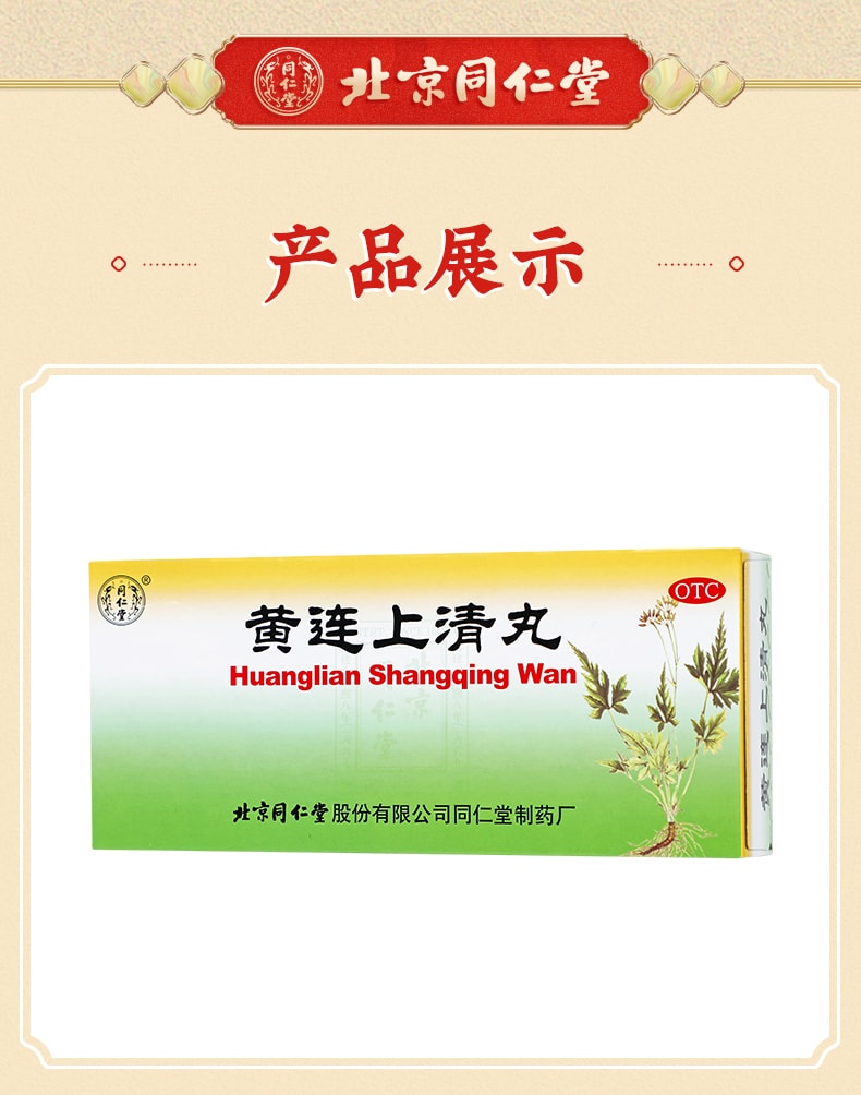 【中國直郵】 北京同仁堂 黃連上清丸清熱瀉火頭暈目眩止牙痛咽喉痛用10丸/盒
