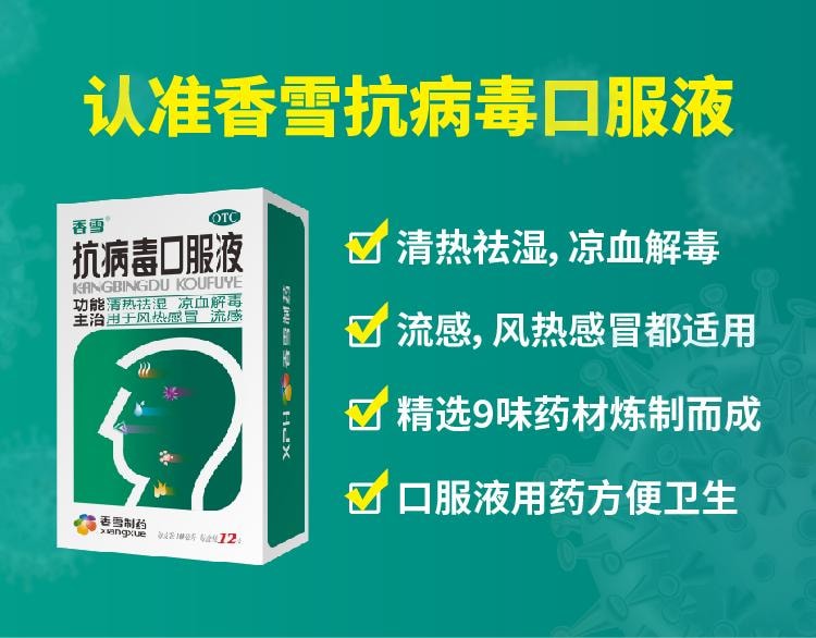 香雪制药 抗病毒口服液 清热祛湿凉血解毒 风热感冒流感 12支装
