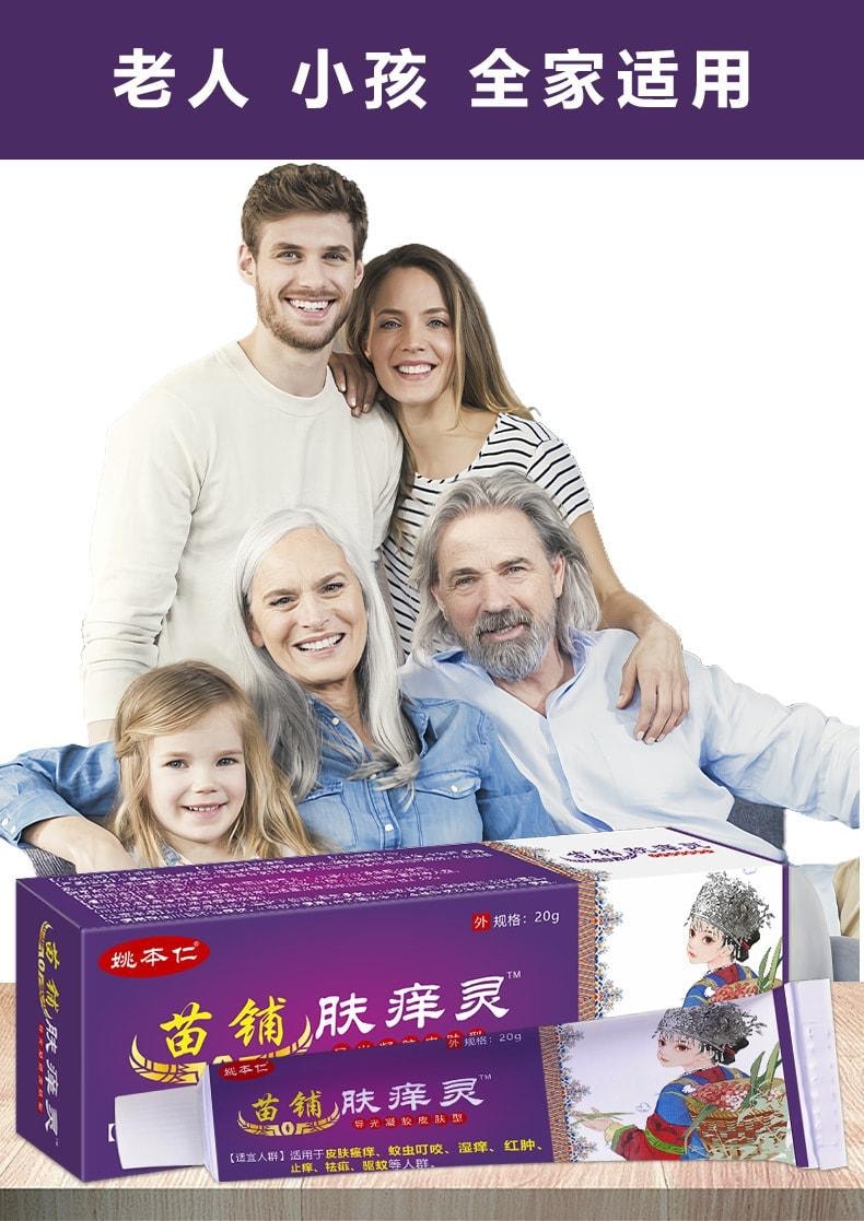 【中國直郵】 姚本仁 苗鋪膚癢靈 皮膚搔癢濕癢止癢外用軟膏乳膏 20g/盒