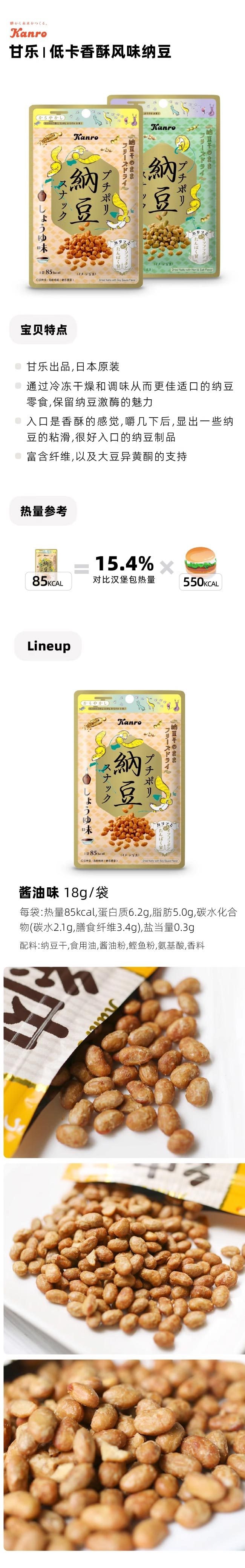 【日本直邮】Kanro甘乐 香酥纳豆 酱油味 20g