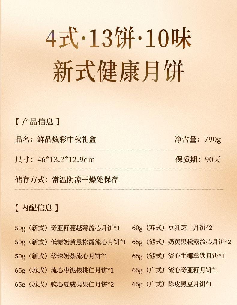 【中國直郵】 臻味坊 鮮品炫彩中秋月餅禮盒 790g 流心月餅中秋送禮長輩高端伴手禮