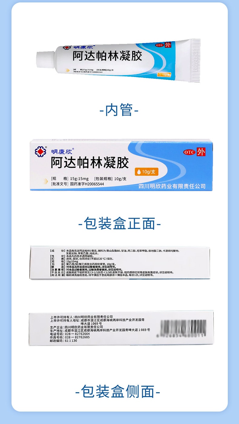 【中国直邮】明康欣 阿达帕林凝胶 适用于脓疱粉刺丘疹寻常性痤疮软膏 10g x 1盒