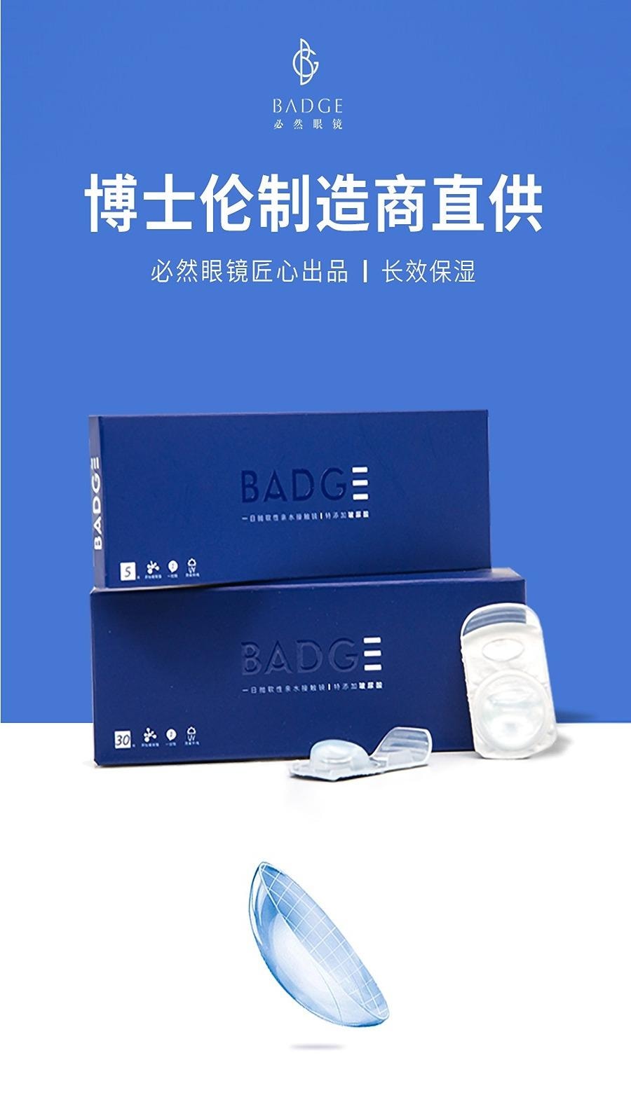 【中國直郵】 必然 BADGE 58%高含水 日拋隱形透明片 博士倫同款 5片裝 -4.50(450)