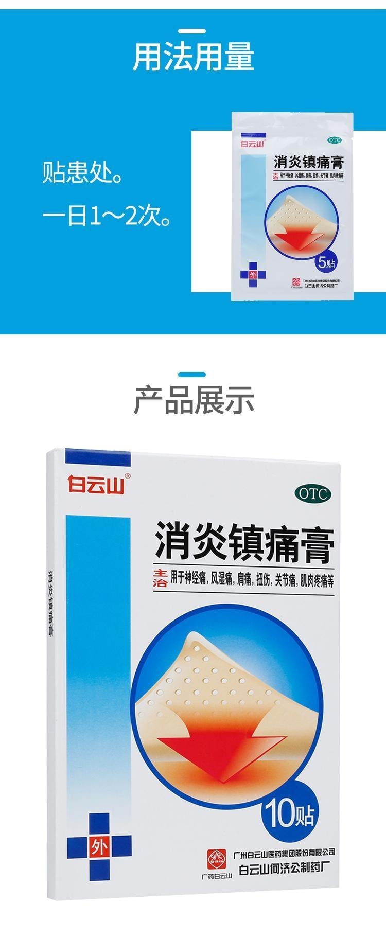 白云山 消炎镇痛膏10cm*7cm*10贴/盒 消炎镇痛 神经痛 风湿痛 扭伤 关节肌肉疼痛 肩痛 贴膏