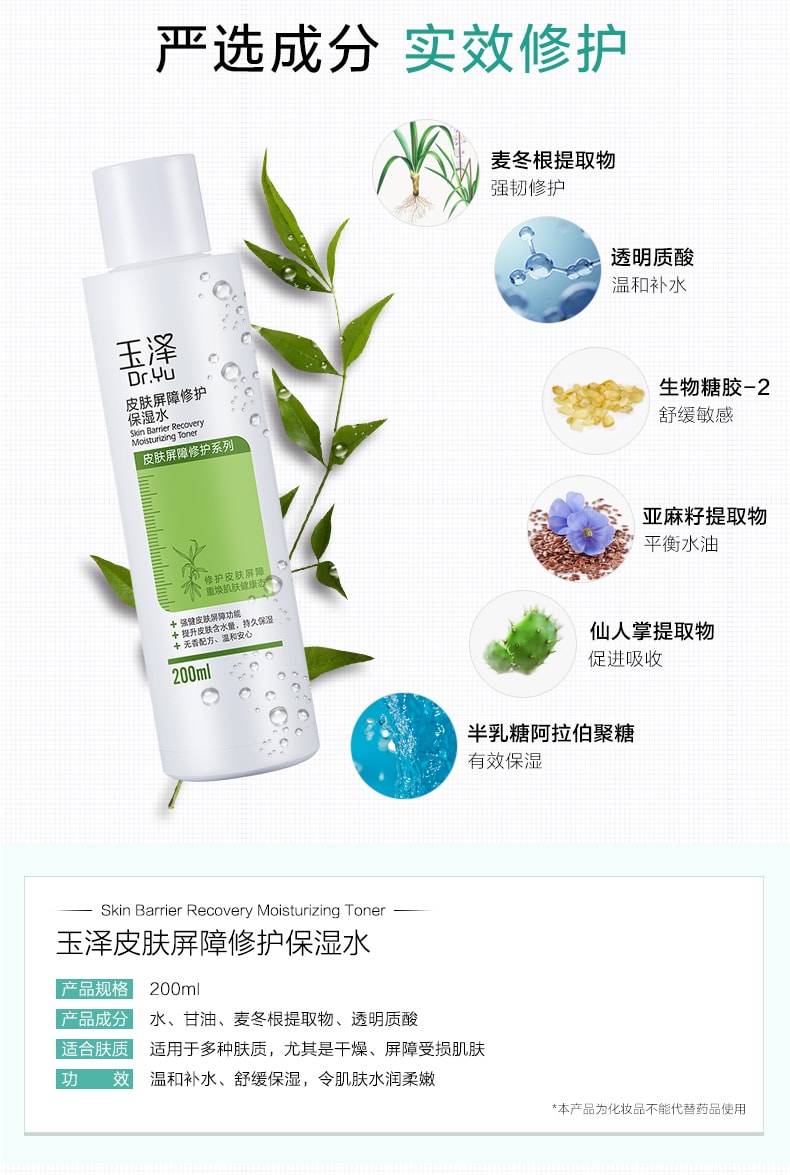 [中國直郵]玉澤(Dr.Yu) 皮膚屏障修護保濕水 溫和補水 舒緩保濕 安心修護 溫和無添加 200ml 1支裝